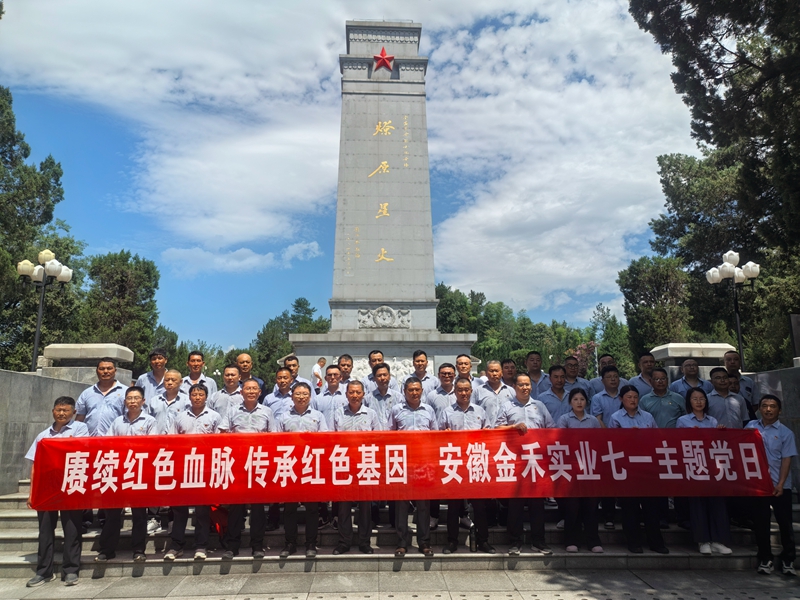 6686体育党委赴金寨革命老区开展迎“七一”主题党日活动